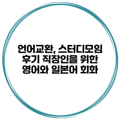 언어교환, 스터디모임 후기 직장인을 위한 영어와 일본어 회화