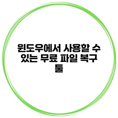 윈도우에서 사용할 수 있는 무료 파일 복구 툴