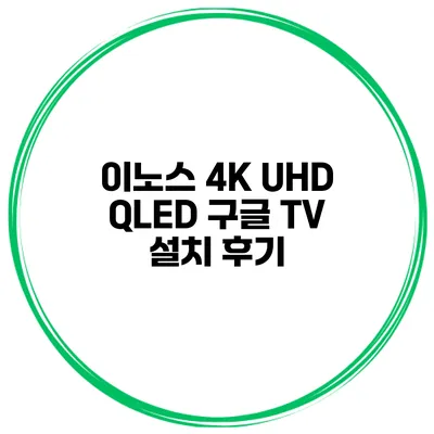 이노스 4K UHD QLED 구글 TV 설치 후기