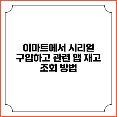 이마트에서 시리얼 구입하고 관련 앱 재고 조회 방법