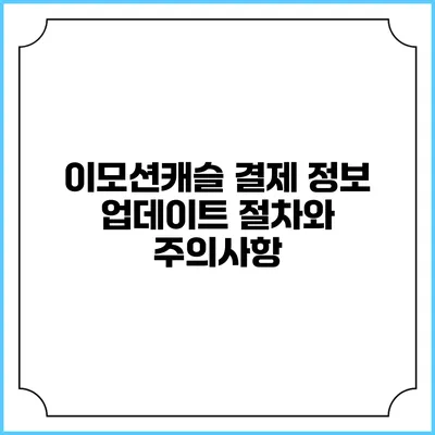 이모션캐슬 결제 정보 업데이트 절차와 주의사항