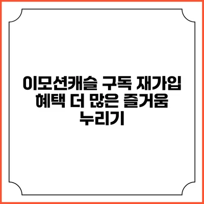 이모션캐슬 구독 재가입 혜택 더 많은 즐거움 누리기