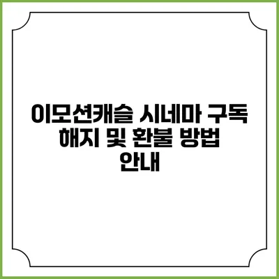 이모션캐슬 시네마 구독 해지 및 환불 방법 안내