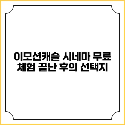 이모션캐슬 시네마 무료 체험 끝난 후의 선택지
