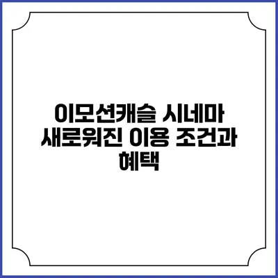 이모션캐슬 시네마 새로워진 이용 조건과 혜택