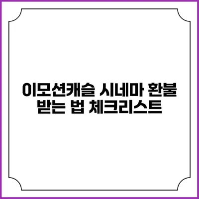 이모션캐슬 시네마 환불 받는 법 체크리스트