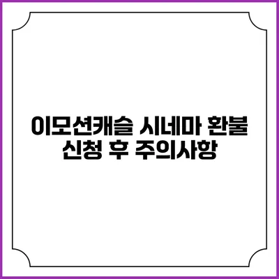 이모션캐슬 시네마 환불 신청 후 주의사항