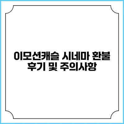 이모션캐슬 시네마 환불 후기 및 주의사항