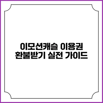 이모션캐슬 이용권 환불받기 실전 가이드