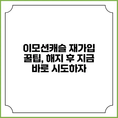 이모션캐슬 재가입 꿀팁, 해지 후 지금 바로 시도하자