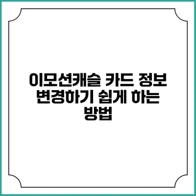 이모션캐슬 카드 정보 변경하기 쉽게 하는 방법