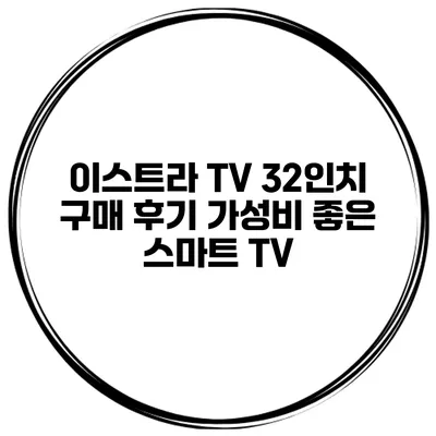 이스트라 TV 32인치 구매 후기 가성비 좋은 스마트 TV