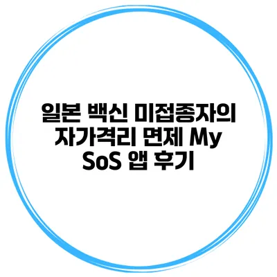 일본 백신 미접종자의 자가격리 면제 My SoS 앱 후기