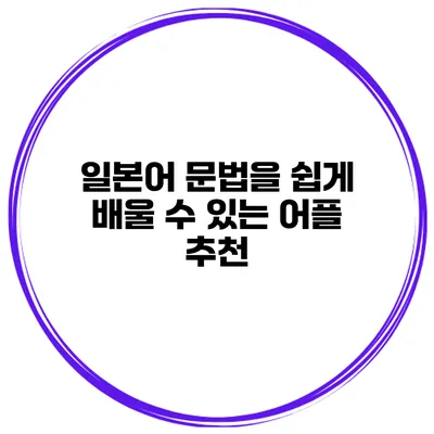 일본어 문법을 쉽게 배울 수 있는 어플 추천