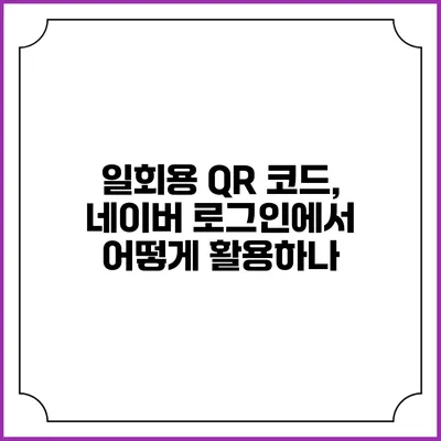 일회용 QR 코드, 네이버 로그인에서 어떻게 활용하나?