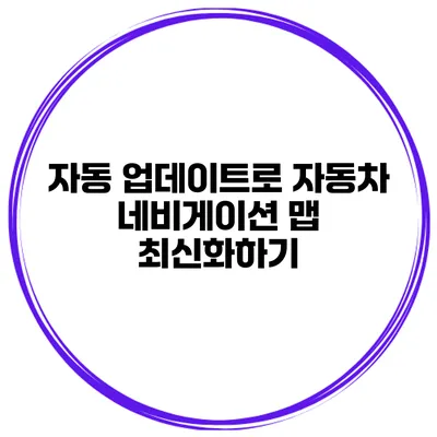 자동 업데이트로 자동차 네비게이션 맵 최신화하기