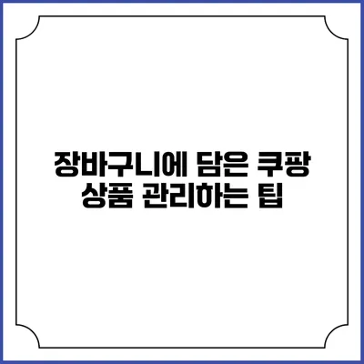 장바구니에 담은 쿠팡 상품 관리하는 팁