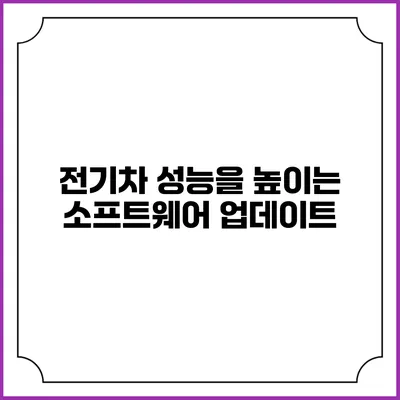 전기차 성능을 높이는 소프트웨어 업데이트
