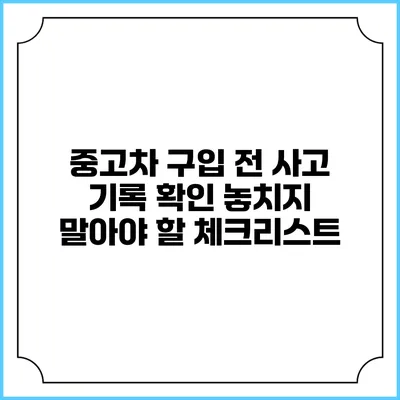 중고차 구입 전 사고 기록 확인 놓치지 말아야 할 체크리스트