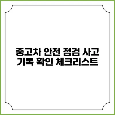 중고차 안전 점검 사고 기록 확인 체크리스트