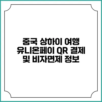 중국 상하이 여행 유니온페이 QR 결제 및 비자면제 정보