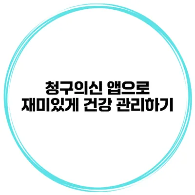 청구의신 앱으로 재미있게 건강 관리하기