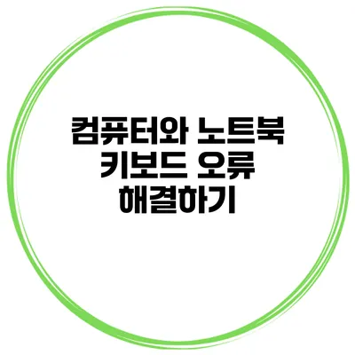 컴퓨터와 노트북 키보드 오류 해결하기