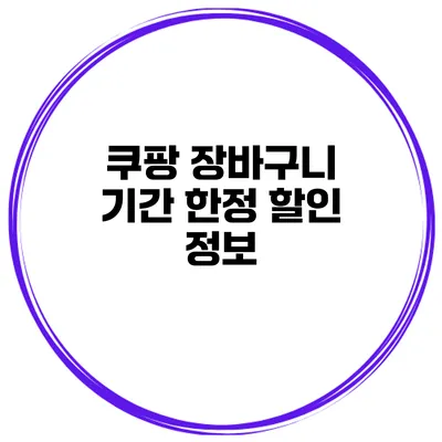 쿠팡 장바구니 기간 한정 할인 정보