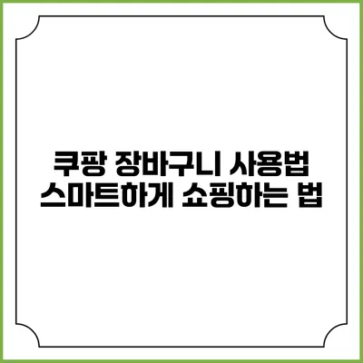 쿠팡 장바구니 사용법 스마트하게 쇼핑하는 법