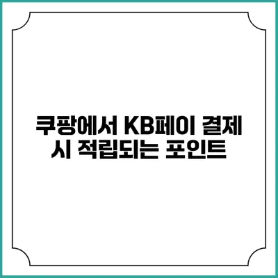 쿠팡에서 KB페이 결제 시 적립되는 포인트