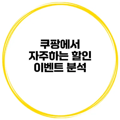 쿠팡에서 자주하는 할인 이벤트 분석