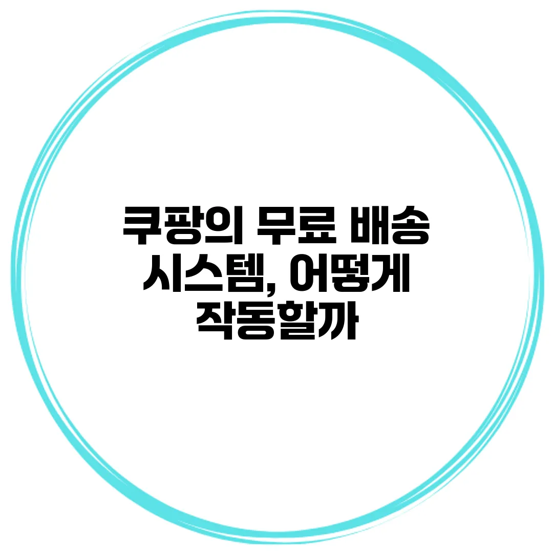 쿠팡의 무료 배송 시스템, 어떻게 작동할까?