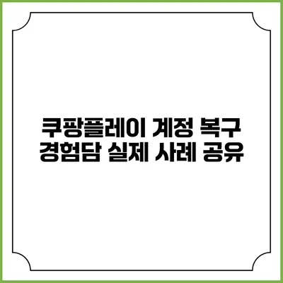쿠팡플레이 계정 복구 경험담 실제 사례 공유