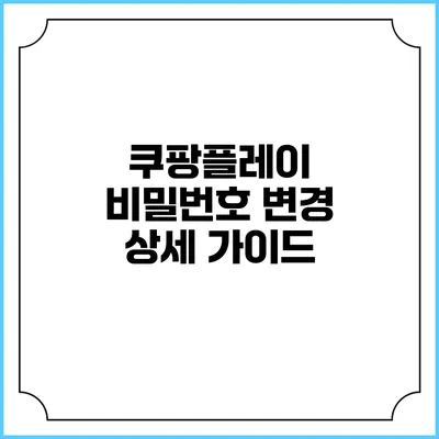 쿠팡플레이 비밀번호 변경 상세 가이드