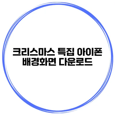 크리스마스 특집 아이폰 배경화면 다운로드