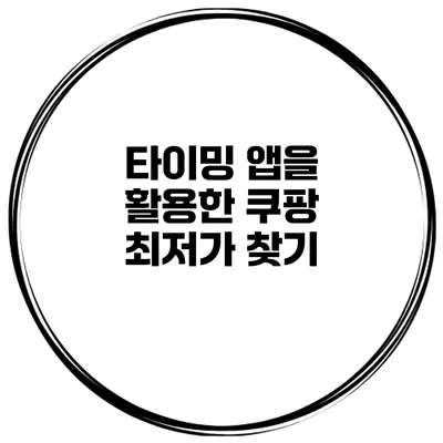 타이밍 앱을 활용한 쿠팡 최저가 찾기