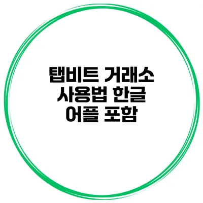 탭비트 거래소 사용법 한글 어플 포함