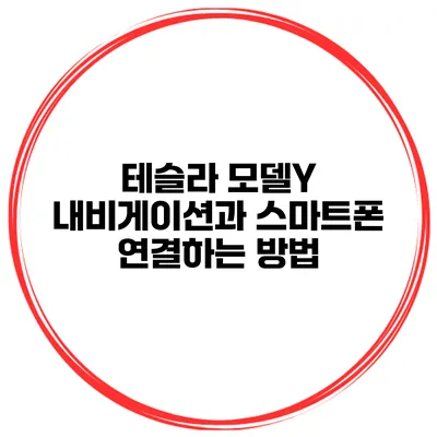 테슬라 모델Y 내비게이션과 스마트폰 연결하는 방법