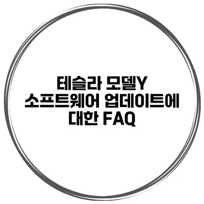 테슬라 모델Y 소프트웨어 업데이트에 대한 FAQ
