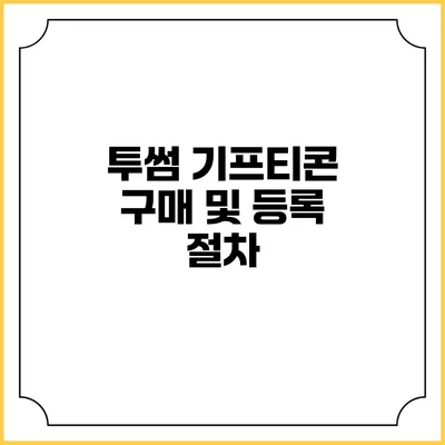투썸 기프티콘 구매 및 등록 절차
