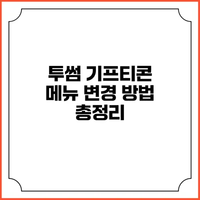 투썸 기프티콘 메뉴 변경 방법 총정리