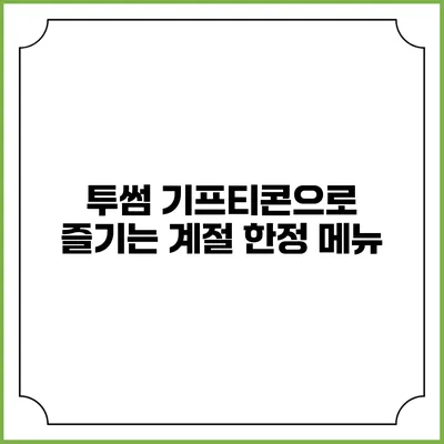 투썸 기프티콘으로 즐기는 계절 한정 메뉴
