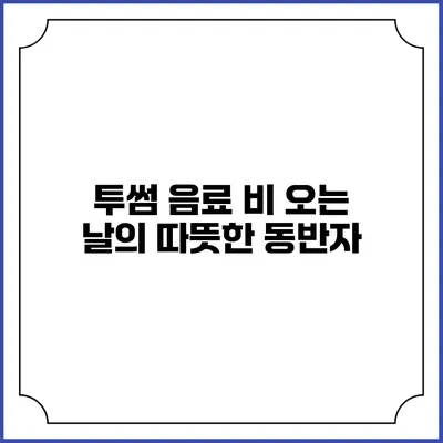 투썸 음료 비 오는 날의 따뜻한 동반자
