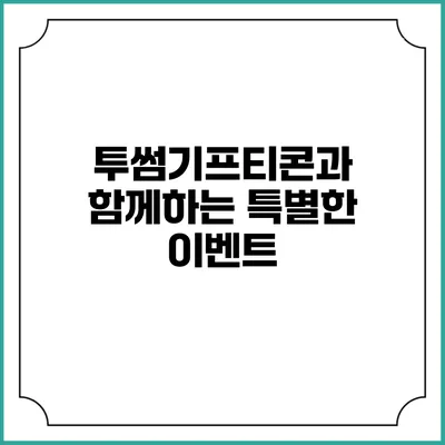 투썸기프티콘과 함께하는 특별한 이벤트