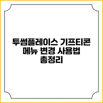 투썸플레이스 기프티콘 메뉴 변경 사용법 총정리