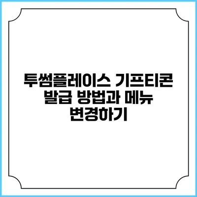 투썸플레이스 기프티콘 발급 방법과 메뉴 변경하기