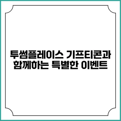 투썸플레이스 기프티콘과 함께하는 특별한 이벤트