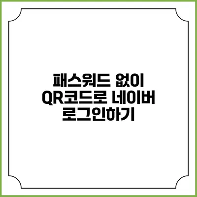 패스워드 없이 QR코드로 네이버 로그인하기