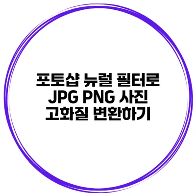포토샵 뉴럴 필터로 JPG PNG 사진 고화질 변환하기