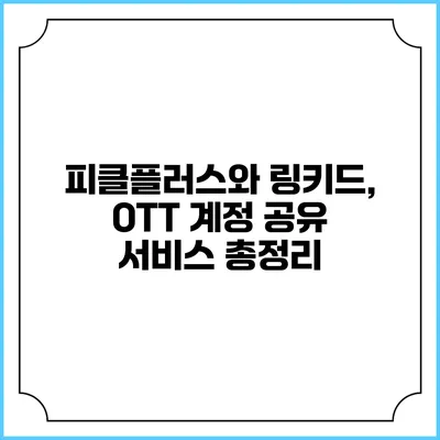 피클플러스와 링키드, OTT 계정 공유 서비스 총정리
